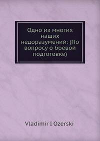 Одно из многих наших недоразумений: (По вопросу о боевой подготовке)