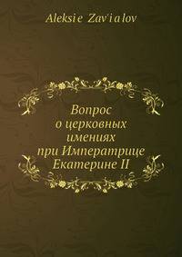 Вопрос о церковных имениях при Императрице Екатерине II