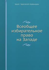 Всеобщее избирательное право на Западе