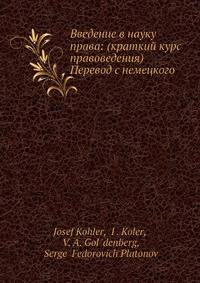 Введение в науку права: (краткий курс правоведения). Перевод c немецкого
