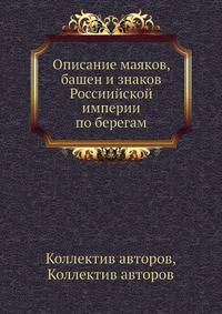 Описание маяков, башен и знаков Россиийской империи по берегам