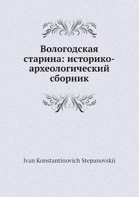 Вологодская старина: историко-археологический сборник
