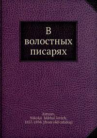 В волостных писарях