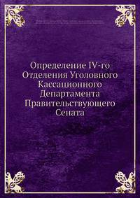 Определение IV-го Отделения Уголовного Кассационного Департамента Правительствующего Сената