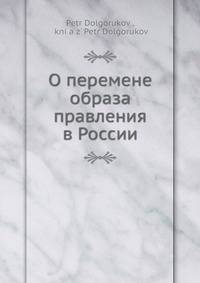 О перемене образа правления в России