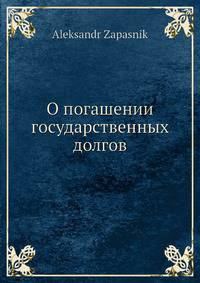 О погашении государственных долгов
