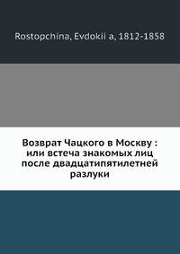 Возврат Чацкого в Москву: или встреча знакомых лиц после двадцатипятилетней разлуки