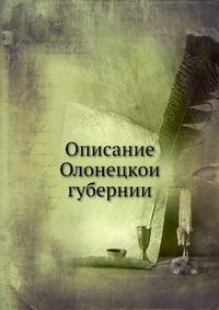 Описание Олонецкои? губернии