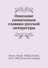 Описание памятников славяно-русской литературы