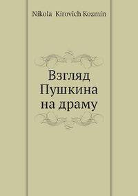 Взгляд Пушкина на драму