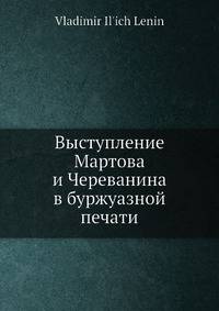 Выступление Мартова и Череванина в буржуазной печати