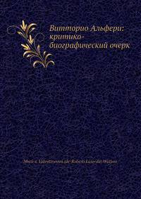 Витторио Альфери: критико-биографический очерк