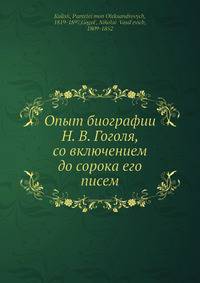 Опыт биографии Н. В. Гоголя, со включением до сорока его писем