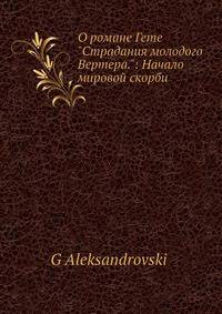О романе Гете "Страдания молодого Вертера.": Начало мировой скорби