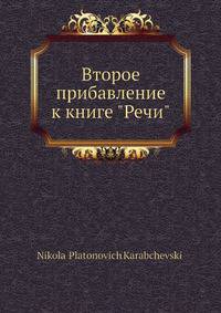 Второе прибавление к книге "Речи"