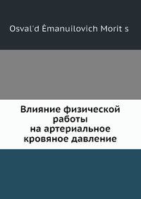Влияние физической работы на артериальное кровяное давление