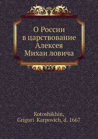 О России в царствование Алексея Михаи?ловича