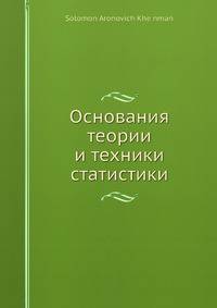 Основания теории и техники статистики