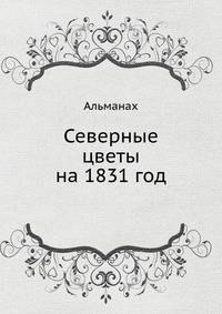 Северные цветы на 1831 год. Альманах