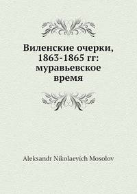 Виленские очерки, 1863-1865 гг: муравьевское время