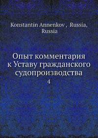 Опыт комментария к Уставу гражданского судопроизводства