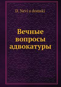 Вечные вопросы адвокатуры