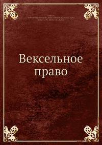 Вексельное право