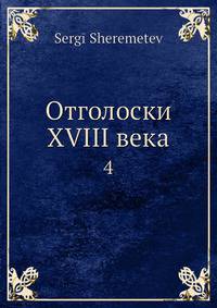 Отголоски XVIII века