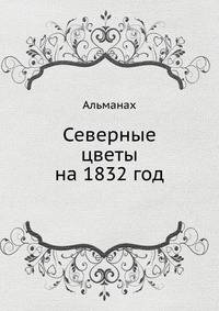 Северные цветы на 1832 год. Альманах