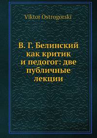 В. Г. Белинский как критик и педогог: две публичные лекции