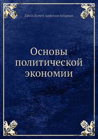 Основы политической экономии
