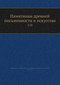 Памятники древней письменности и искусства. Том 170