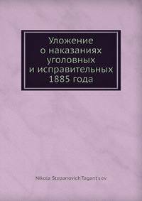 Уложение о наказаниях уголовных и исправительных 1885 года