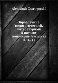 Образование: педогогический, литературный и научно-популярный журнал