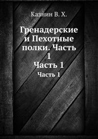 Гренадерские и Пехотные полки. Часть 1. Часть 1