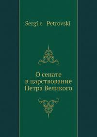 О сенате в царствование Петра Великого