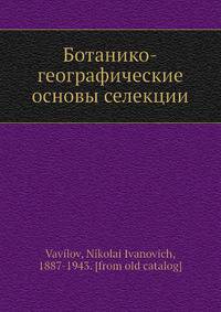 Ботанико-географические основы селекции
