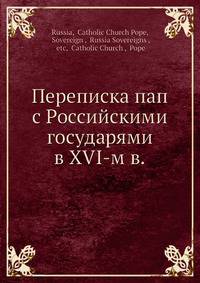 Переписка пап с Российскими государями в XVI-м в.