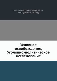 Условное освобождение. Уголовно-политическое исследование