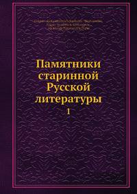Памятники старинной Русской литературы. 1
