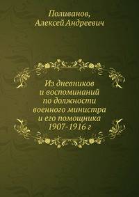 Из дневников и воспоминаний по должности военного министра и его помощника 1907-1916 г.. Том 1