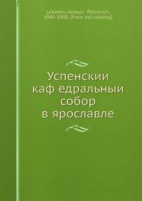 Успенскии? каф?едральныи? собор в ярославле