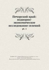 Печорский край: подворно-экономическое исследование селений. Часть 1