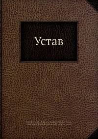 Устав