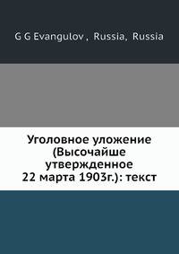 Уголовное уложение (Высочайше утвержденное 22 марта 1903г.): текст