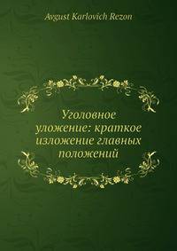 Уголовное уложение: краткое изложение главных положений