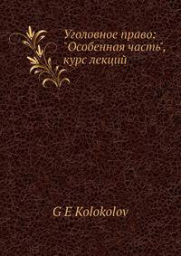 Уголовное право: "Особенная часть", курс лекций