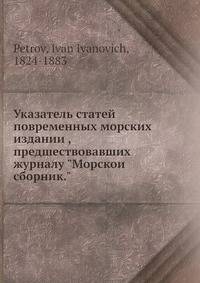 Указатель статей повременных морских изданий, предшествовавших журналу "Морской сборник"