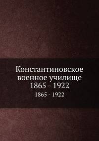 Константиновское военное училище. 1865 - 1922