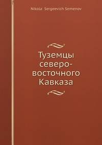 Туземцы северо-восточного Кавказа